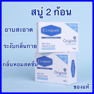 สบู่ 2 ก้อน สบู่ระงับกลิ่นกาย ลดกลิ่นเหงื่อและกลิ่นตัว Cerapure (ขายของแท้ 100%)