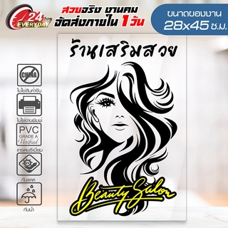สติ๊กเกอร์ร้านเสริมสวย BEAUTY SALON รหัส SLY-002 ขนาด A3 (28x45ซ.ม.)