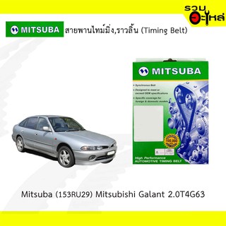 สายพานไทม์มิ่ง Mitsuba (153RU29) Mitsubishi Galant 2.0T4G63