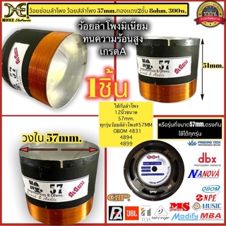 วอยซ์ลำโพงมีเนียม เบอร์57 ว้อยลำโพง 57 มิล ว้อยลำโพงเบอร์ 57mm. 8 โอห์ม 300วัตต์ OBOM4831 4894 4899