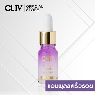 (2 ชิ้น ลด 50%) CLIV Retinol Lifting Ampoule 10 ml. แอมพูลบำรุงผิวหน้า เติมร่องลึก ยกกระชับผิว ลดเลือนริ้วรอย