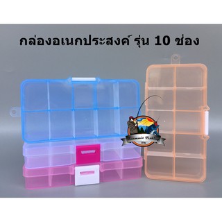 กล่องอเนกประสงค์ รุ่น 10 ช่อง (กล่องใส่อุปกรณ์ตกปลาแบบพกพา)