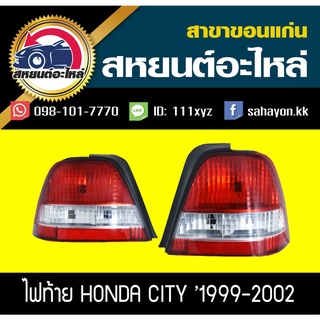 ไฟท้าย HONDA CITY 1999-2002 ซิตี้ ฮอนด้า