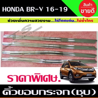 คิ้วขอบกระจก ชุบโครเมี่ยม 4ชิ้น HONDA BRV BR-V 2016-2019 (RI) ราคาลดพิเศษ