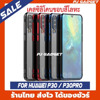 พร้อมส่ง เคสซิลิโคนใส ขอบสีโลหะ สำหรับ huawei P30 p30pro P30pro p30 เคส case casep30 casep30pro