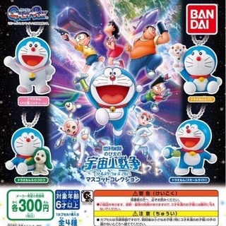 🅟🅕 กาชาปองพวงกุญแจโดราเอม่อนเดอะมูฟวี่ Doraemon the Movies: Nobita’s Little Star Wars 2021 Mascot