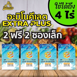 SP EXTRA PLUS เอสพี เอ็กตร้าพลัส ฮอร์โมนพืช อะมิโนพืช อาหารเสริมพืช เร่งผลผลิต เร่งใบ เร่งดอก โตไว แข็งแรง 4 ซอง เล็ก