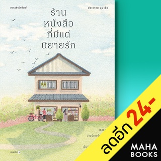 ร้านหนังสือที่มีแต่นิยายรัก (ใหม่) | แพรวสำนักพิมพ์ ประชาคม ลุนาชัย