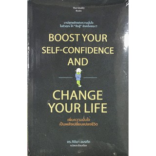 BOOST YOUR SELF-CONFIDENCE AND CHANGE YOUR LIFE เพิ่มความมั่นใจ เป็นพลังเปลี่ยนแปลงชีวิต