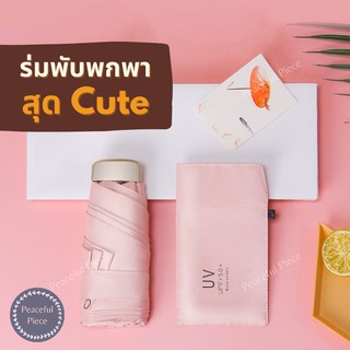 🎉พร้อมส่ง ☔️ร่ม Cute ร่มพับ ร่มพับพกพา ร่มกันUV ร่มพับ 5 ตอน ร่มพกพาน่ารัก ร่มพกพากันแดด