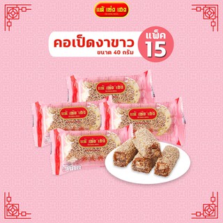ขนมคอเป็ดงาขาว 40 กรัม / 15 แพ็ค