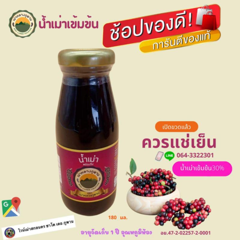เม่าหลวงภูพาน น้ำเม่าพร้อมดื่ม 180ml.*6ขวด
