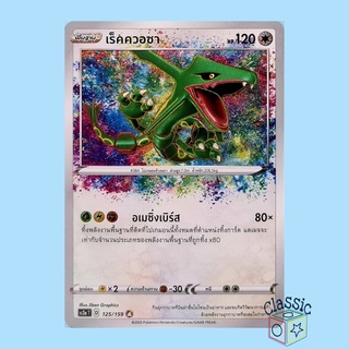 เร็คควอซา A (SC3a 125/159) ชุด ไชนีวีแมกซ์คอลเลกชัน การ์ดโปเกมอน ภาษาไทย (Pokemon Trading Card Game)