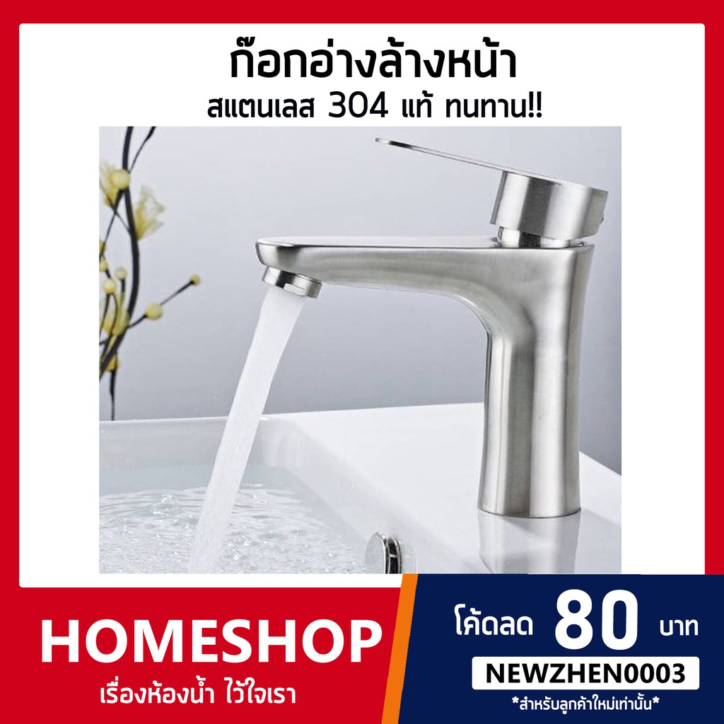 ก๊อกน้ำ อ่างล้างหน้า สแตนเลส 304 แท้ รุ่นกระดก FHS-725