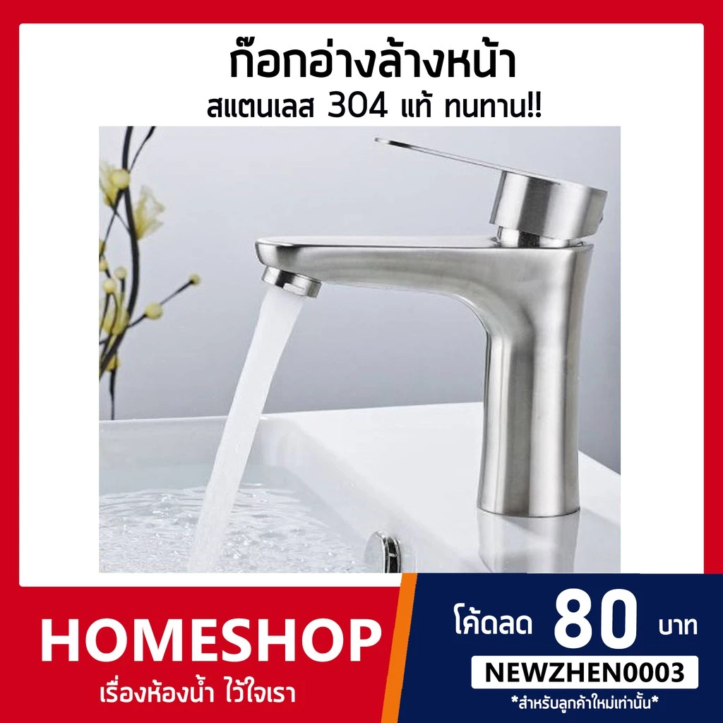 ก๊อกน้ำ อ่างล้างหน้า สแตนเลส 304 แท้ รุ่นกระดก FHS-725