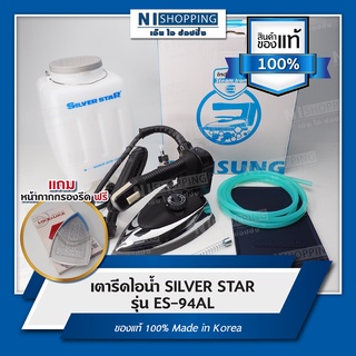 เตารีดไอน้ำ SILVER STAR รุ่น ES-94AL ของแท้100%