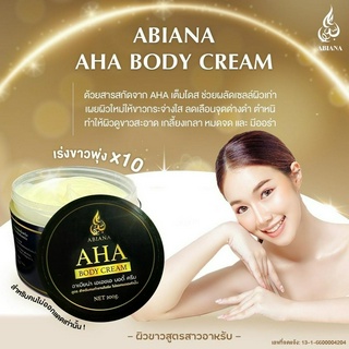 🚚ส่งฟรี🚚 ABIANA AHA BODY CREAM อาเบียน่า เอเอชเอ บอดี้ ครีม เร่งขาว AHA เต็มโดส