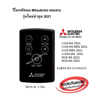 รีโมทพัดลม Mitsubishi electric  รุ่นใหม่ล่าสุด 2021 ของแท้ 100%