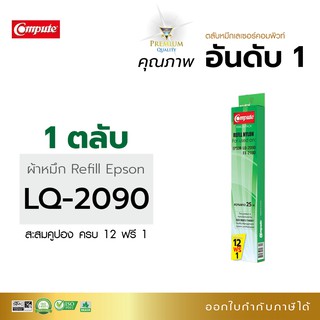 หมึกเติม ใชสำหรับเครื่องดอทเมทริกต์ EPSON LQ-2090/LQ2090 (1 ตลับ) compute เป็นผ้าหมึกรีฟิลส์ ชนิดเปลี่ยนใส่ตลับเอง