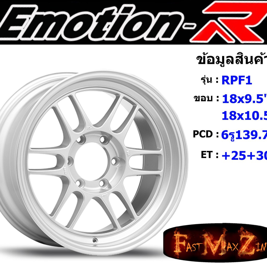 ล้อแม็ก อีโมชั่นอาร์ EmotionR RPF1 ขอบ 18x9.5"/10.5" 6รู139.7 ET+25 สีSI