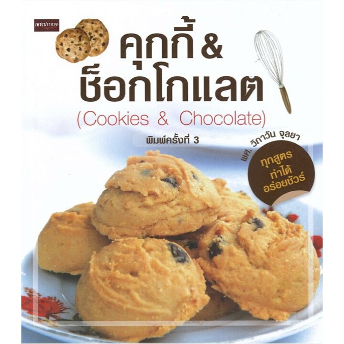 คุกกี้&ช็อกโกแลต (Cookies&Chocolate) (ค.3)