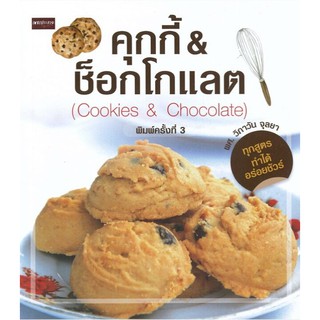 คุกกี้&amp;ช็อกโกแลต (Cookies&amp;Chocolate) (ค.3)