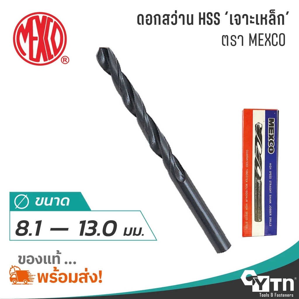 MEXCO ดอกสว่านเจาะเหล็กไฮสปีด HSS | ขนาด 8.1 - 13.0 มม.