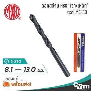 MEXCO ดอกสว่านเจาะเหล็กไฮสปีด HSS | ขนาด 8.1 - 13.0 มม.