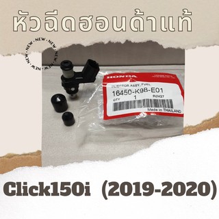 หัวฉีดแท้ศูนย์ฮอนด้า Click150i (2019-2020) (16450-K98-E01) คลิก150i หัวฉีดแท้ อะไหล่แท้