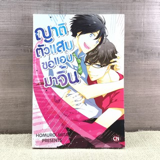 การ์ตูนวาย ญาติตัวแสบขอแอบมาจิ้น - Homuro Mita