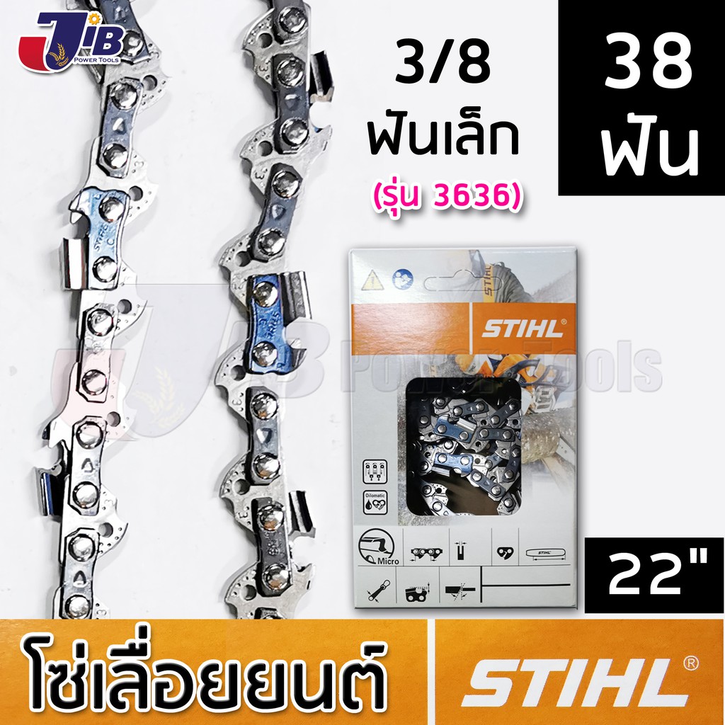 โซ่เลื่อยยนต์ STIHL แท้ บาร์ 22 นิ้ว 37 ฟัน 38 ฟัน 3/8p เล็ก 3/8ใหญ่ โซ่ซอย โซ่ตัด 3636 3623