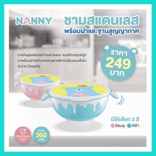 ชามสแตนเลส + ฝาและฐานสูญญากาศ Nanny Suction Bowl with Lid [NAN]