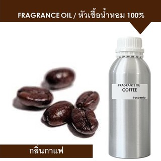 COFFEE FRAGRANCE OIL ( 1 kg ) - หัวเชื้อน้ำหอม กลิ่น กาแฟ เข้มข้นสูง ติดทนนาน