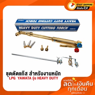 YAWATA ชุดตัดแก๊ส สำหรับงานหนัก HEAVY DUTY CUTTING TORCH