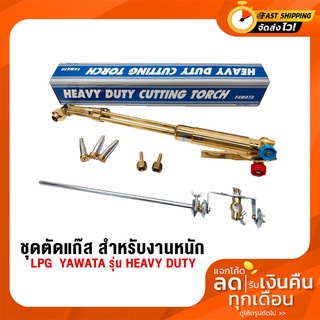 YAWATA ชุดตัดแก๊ส สำหรับงานหนัก HEAVY DUTY CUTTING TORCH