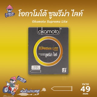 Okamoto Suprema Lite ถุงยางอนามัย โอกาโมโต้ ซูพรีมาไลท์ ผิวเรียบ บางพิเศษ ฟิตกระชับ ขนาด 49 mm. (1 กล่อง)