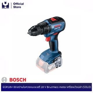 BOSCHGSR18V-50 สว่านไขควงแบตเตอรี่ 18 V Brushless motor เครื่องตัวเปล่า (SOLO)#06019H5082| MODERTOOLS OFFICIAL