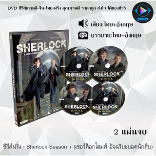 ซีรีส์ฝรั่ง Sherlock Season 1 (เชอร์ล็อกโฮมส์ อัจฉริยะยอดนักสืบ) : 2 แผ่นจบ (พากย์ไทย+ซับไทย)