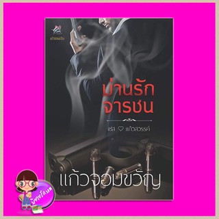 ม่านรักจารชน