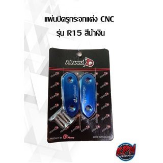 แผ่นปิดรูกระจกแต่ง CNC รุ่น R15 สีน้ำเงิน,ทอง