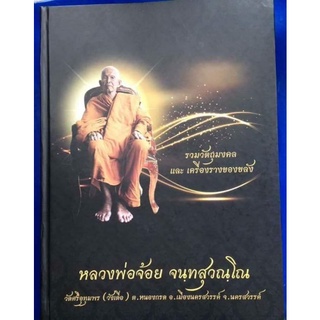 หนังสือพระปกแข็งหนัก 4 กิโล หนา 720 หน้า หลวงพ่อจ้อย วัดศรีอุทุมพร นครสวรรค์ ฉบับสมบูรณ์