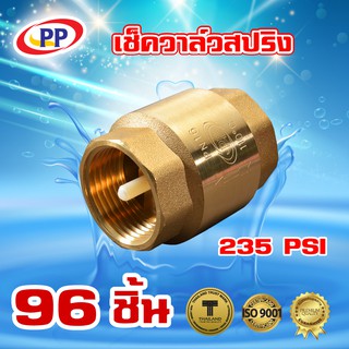 เช็ควาล์วสปริงทองเหลืองPP(พีพี) ขนาด 3/4" (6หุน) จำนวน 1 ลัง ( 96ชิ้น )