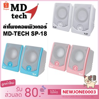 ลำโพงคอมพิวเตอร์ MD-TECH SP-18  ดีไซน์ทันสมัย มี 3 สี สวยๆ