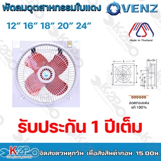 VENZ พัดลมอุตสาหกรรมใบแดงตะแกรงหน้า-หลัง ขนาด12 16 18 20 24 นิ้ว สีแดง แบบ 4 ใบพัด กระจายลมได้อย่างทั่วถึง