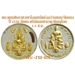 พระพุทธชินราช รุ่น มหาโภคทรัพย์ เนื้อผงว่านหอม ขนาด 4.4 ซ.ม. ปี 2550 วัดพระศรีรัตนมหาธาตุวรมหาวิหาร *รับประกัน พระแท้*