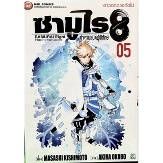 ซามูไร8 ตำนาน 8 ผู้พิทักษ์  เล่ม1-5 จบ  แยกเล่ม หนังสือใหม่มือ1