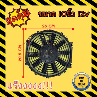 พัดลม ระบายความร้อน 10 นิ้ว 12V โวลต์ แบบเป่า สลับใบได้ สลับขั้วสายไฟได้ โครงพลาสติก โซล่าเซลล์ แผงหม้อน้ำ อากาศ พัดลมแอ