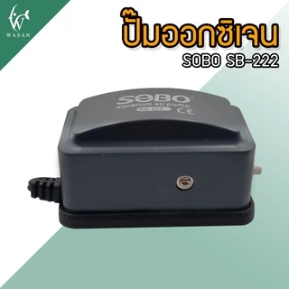 ปั้มออกซิเจน SOBO SB-222 ปั้มลมขนาดเล็ก ปั้มลมเพิ่มอ๊อคซิเจนในตู้ปลา 1 ทาง ปลา กุ้ง ปัมลมตู้ปลา