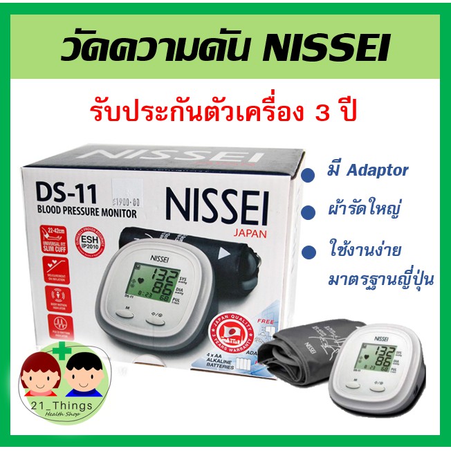 เครื่องวัดความดัน Nissei รุ่น DS-11 วัดต้นแขน รับประกัน 3 ปี โดยบริษัท Terumo เครื่องวัดความดันโลหิต