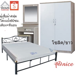 ชุดNice ชุดห้องนอน (ตจว.ไม่ได้จัดส่งครับ) ตู้เสื้อผ้าขนาด4ฟุต, เตียง+ที่นอน โต๊ะแป้งขนาด60ซม.